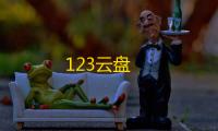 123云盘